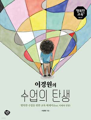 이경원의 수업의 탄생