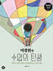 이경원의 수업의 탄생