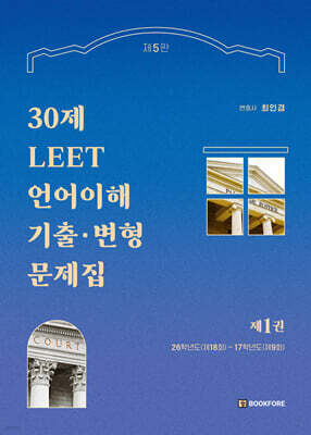 30제 LEET 언어이해 기출 · 변형문제집 1