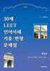 30제 LEET 언어이해 기출 · 변형문제집 1