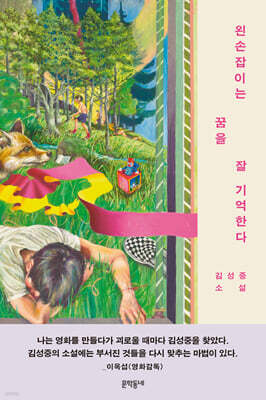 왼손잡이는 꿈을 잘 기억한다