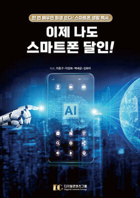 이제 나도 스마트폰 달인!