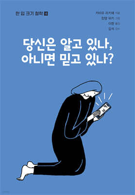 당신은 알고 있나, 아니면 믿고 있나?