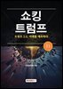 쇼킹트럼프 11 - 트럼프 2.0, 미래를 예측하다