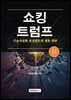 쇼킹트럼프 12 ? 기술사업화 컨설턴트의 생존 전략