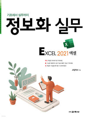 정보화 실무 엑셀 2021