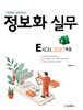 정보화 실무 엑셀 2021