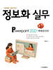 정보화 실무 파워포인트 2021
