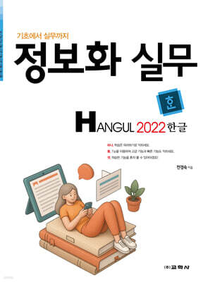 정보화 실무 한글 2022