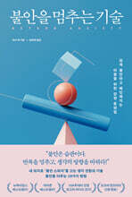 불안을 멈추는 기술