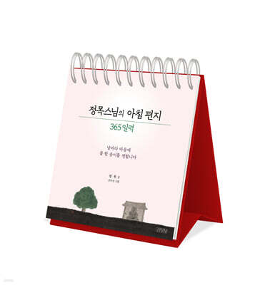 정목스님의 아침 편지 365 일력