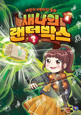 새나의 랜덤박스 4