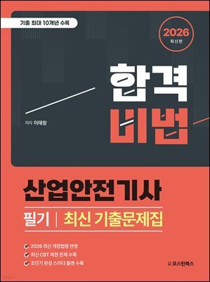2026 산업안전기사 필기 최신 기출문제집