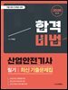 2026 산업안전기사 필기 최신 기출문제집
