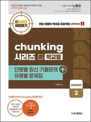 편입생물 청킹시리즈 단원별 최신 기출 + 유형별 문제집 시즌2