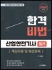 2026 산업안전기사 필기 핵심이론 및 예상문제