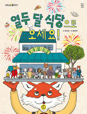 열두 달 식당으로 오세요!