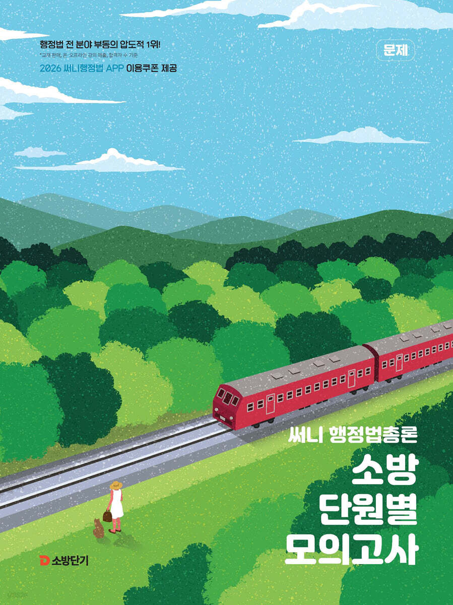2026 써니 행정법총론 소방 단원별 모의고사