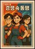 그래픽노블 경쟁속 동행