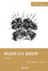 SSBT 하나님의 도시 성경신학