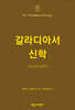 NTT 갈라디아서 신학