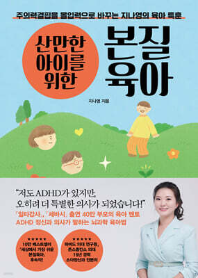 산만한 아이를 위한 본질육아