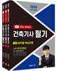 2026 건축기사 필기+10개년 The Bible (무료동영상 5개년 2025~2021)