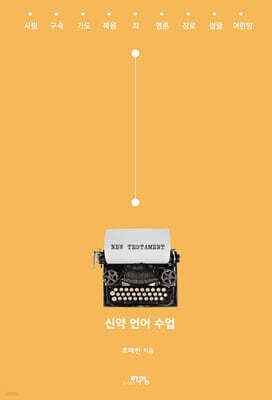 신약 언어 수업