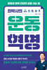 최박사의 운동 혁명