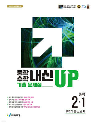 중학수학 내신업 기출문제집 2-1 중간고사 대비 (2026년)