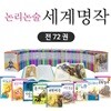 논리 논술 대비 세계 명작 A+B 세트 (전72권)