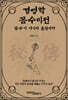 경영학 꼼수비전