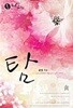탐(貪) 