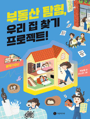 부동산 탐험, 우리 집 찾기 프로젝트!