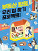 부동산 탐험, 우리 집 찾기 프로젝트!
