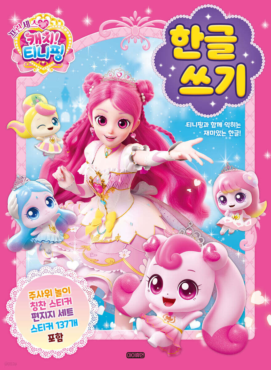 프린세스 캐치! 티니핑 한글 쓰기