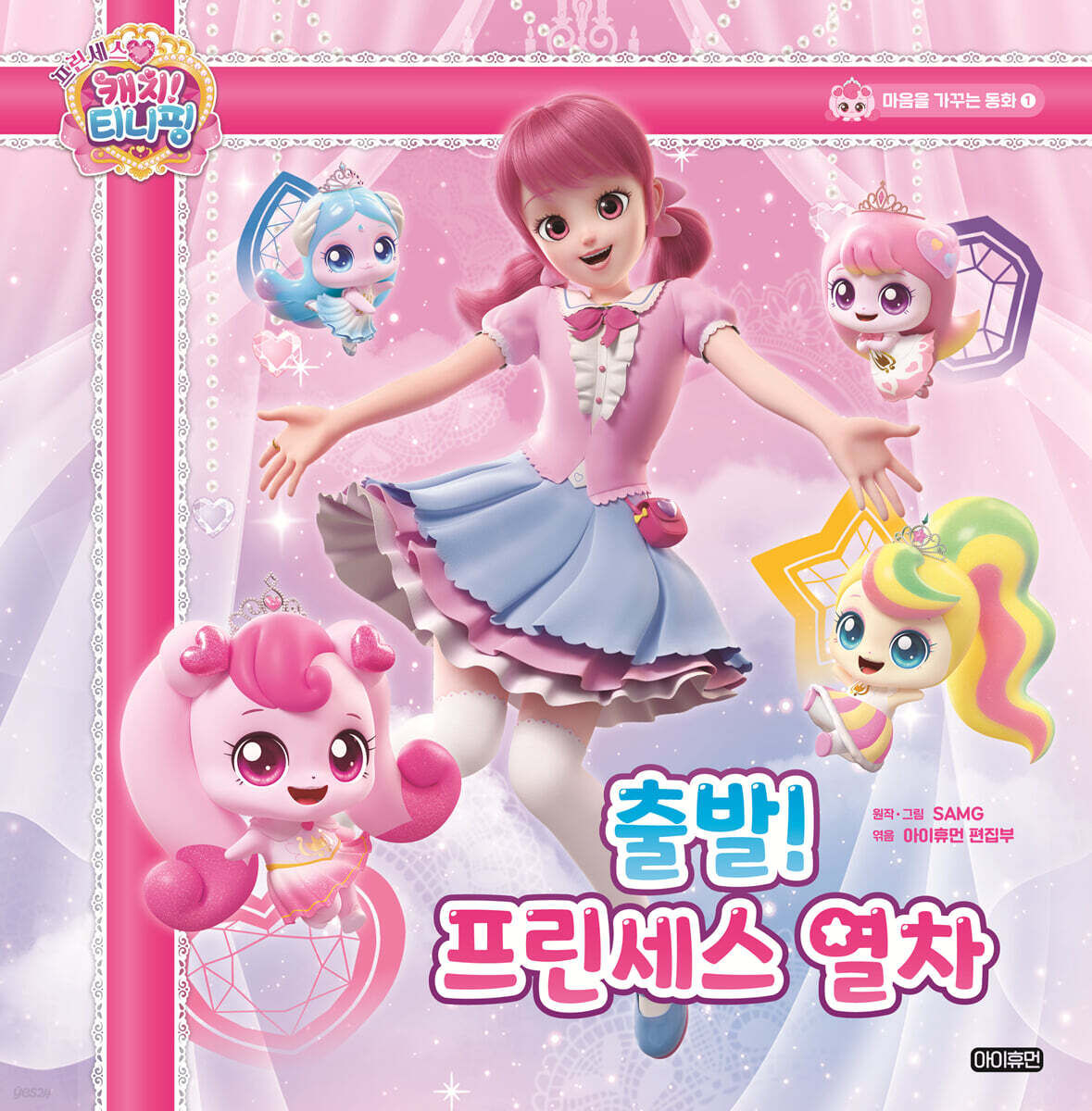 프린세스 캐치! 티니핑 마음을 가꾸는 동화 1 : 출발! 프린세스 열차