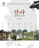 산사