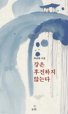 강은 후진하지 않는다