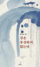 강은 후진하지 않는다
