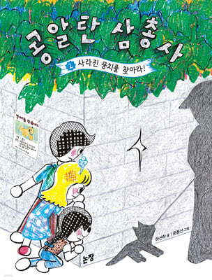 콩알탄 삼총사 2 (작가 친필 사인본)