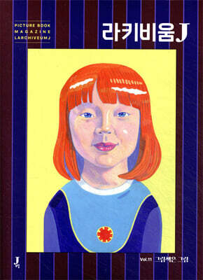 라키비움J 11호 : 그림책은 그림