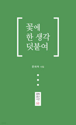 꽃에 한 생각 덧붙여