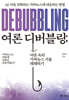 여론 디버블링