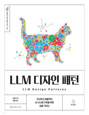 LLM 디자인 패턴
