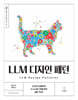 LLM 디자인 패턴