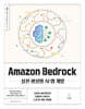 Amazon Bedrock 실전 생성형 AI 앱 개발