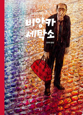비앙카 세탁소