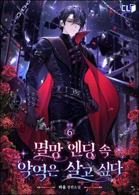 멸망 엔딩 속 악역은 살고 싶다 6권 (완결)