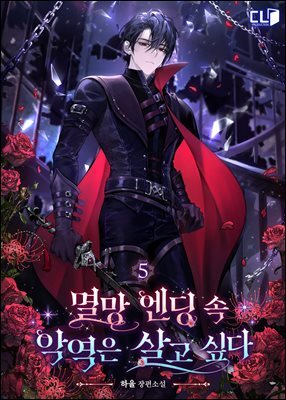 멸망 엔딩 속 악역은 살고 싶다 5권